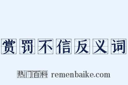 赏罚不信反义词是什么意思的图片